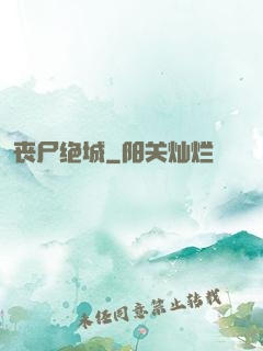 丧尸绝城