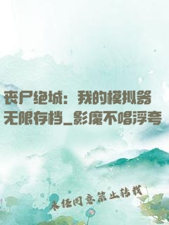 丧尸绝城：我的模拟器无限存档