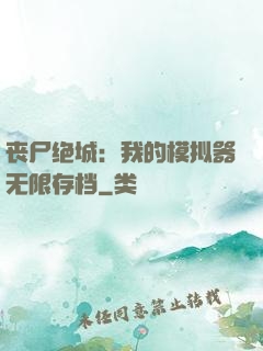 丧尸绝城：我的模拟器无限存档