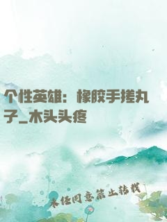 个性英雄：橡胶手搓丸子