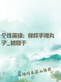 个性英雄：橡胶手搓丸子