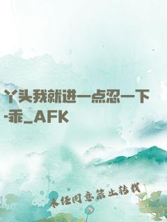 丫头我就进一点忍一下-乖