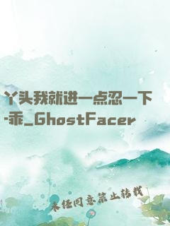 丫头我就进一点忍一下-乖