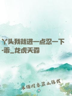 丫头我就进一点忍一下-乖