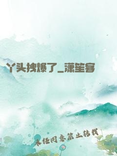 丫头拽爆了