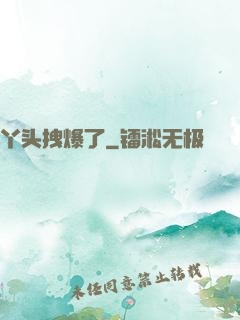 丫头拽爆了