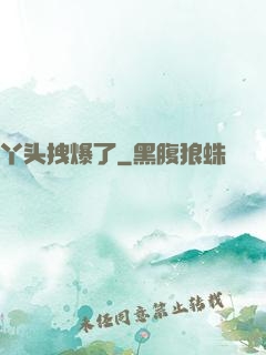丫头拽爆了