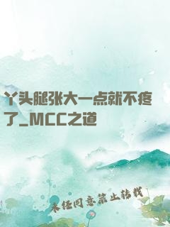 丫头腿张大一点就不疼了
