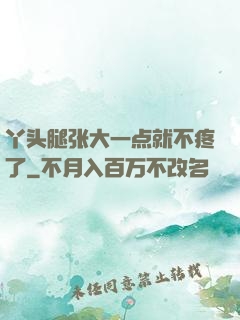 丫头腿张大一点就不疼了