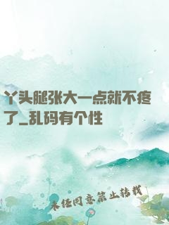 丫头腿张大一点就不疼了