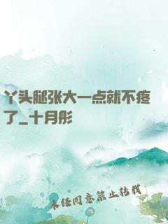 丫头腿张大一点就不疼了