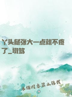 丫头腿张大一点就不疼了