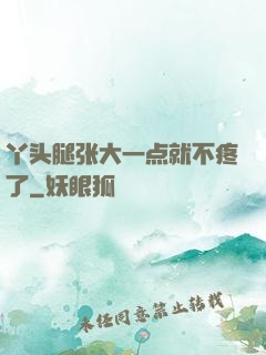 丫头腿张大一点就不疼了