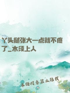 丫头腿张大一点就不疼了