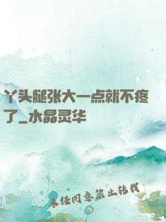 丫头腿张大一点就不疼了