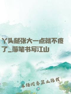丫头腿张大一点就不疼了