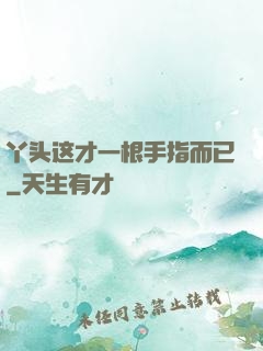 丫头这才一根手指而已