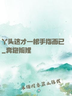丫头这才一根手指而已