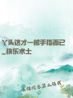 丫头这才一根手指而已