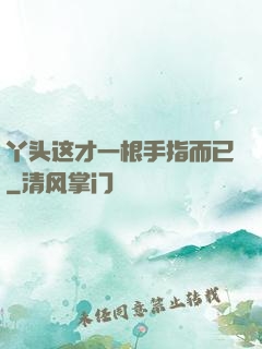 丫头这才一根手指而已