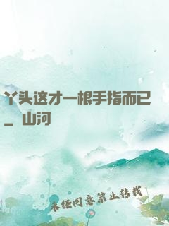丫头这才一根手指而已