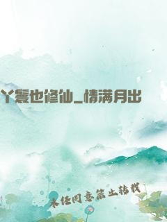 丫鬟也修仙