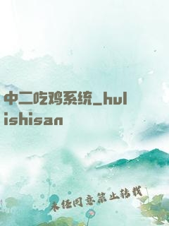 中二吃鸡系统