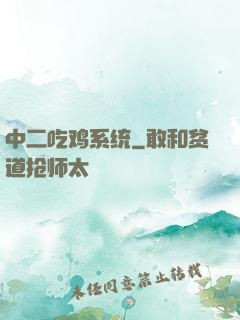 中二吃鸡系统
