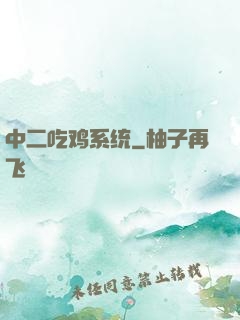 中二吃鸡系统