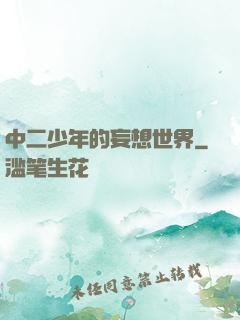 中二少年的妄想世界