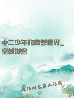 中二少年的妄想世界