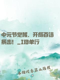 中元节觉醒，开局百倍暴击！