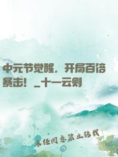 中元节觉醒，开局百倍暴击！