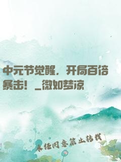 中元节觉醒，开局百倍暴击！