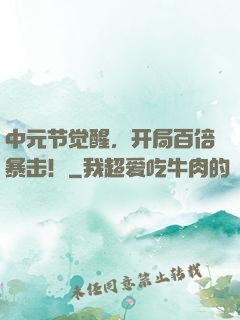 中元节觉醒，开局百倍暴击！
