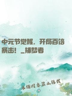 中元节觉醒，开局百倍暴击！