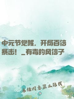 中元节觉醒，开局百倍暴击！