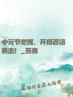中元节觉醒，开局百倍暴击！