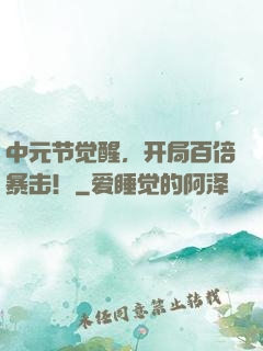 中元节觉醒，开局百倍暴击！