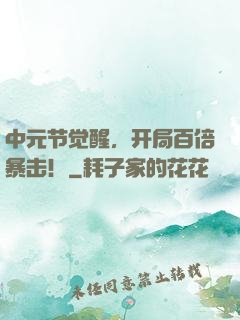 中元节觉醒，开局百倍暴击！