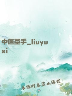 中医圣手