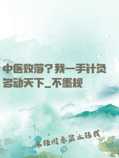 中医败落？我一手针灸名动天下
