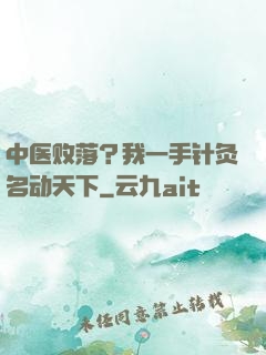 中医败落？我一手针灸名动天下