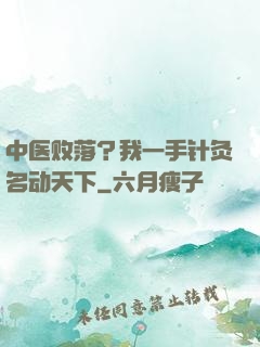 中医败落？我一手针灸名动天下