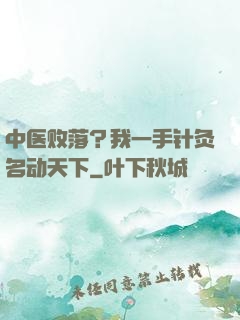 中医败落？我一手针灸名动天下