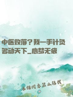 中医败落？我一手针灸名动天下