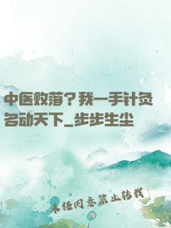 中医败落？我一手针灸名动天下