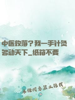中医败落？我一手针灸名动天下