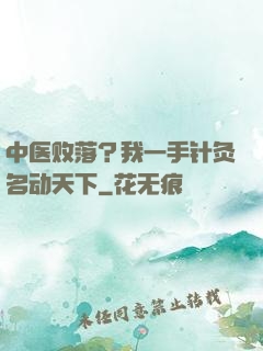 中医败落？我一手针灸名动天下