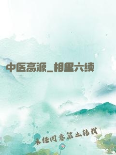 中医高源